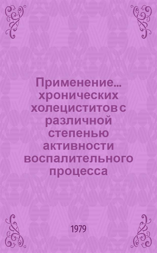 Применение ... хронических холециститов с различной степенью активности воспалительного процесса : Автореф. дис. на соиск. учен. степ. канд. мед. наук : (14.00.05)