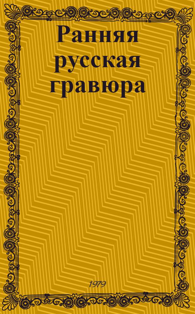 Ранняя русская гравюра : Вторая половина XVII - нач. XVIII в. : Новые открытия : Каталог выставки