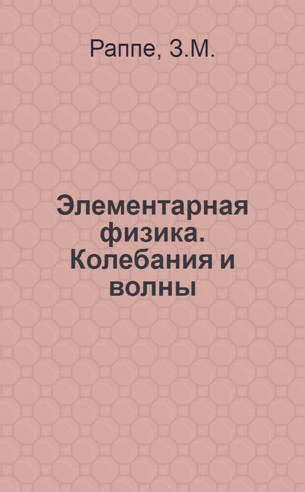 Элементарная физика. Колебания и волны : Пособие для слушателей подгот. курсов и подгот. отд-ния