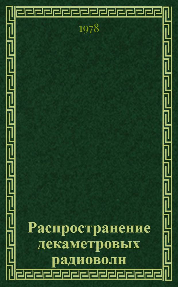 Распространение декаметровых радиоволн : Сб. статей