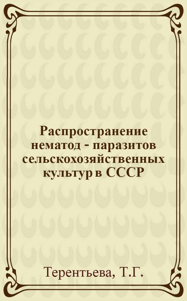 Распространение нематод - паразитов сельскохозяйственных культур в СССР
