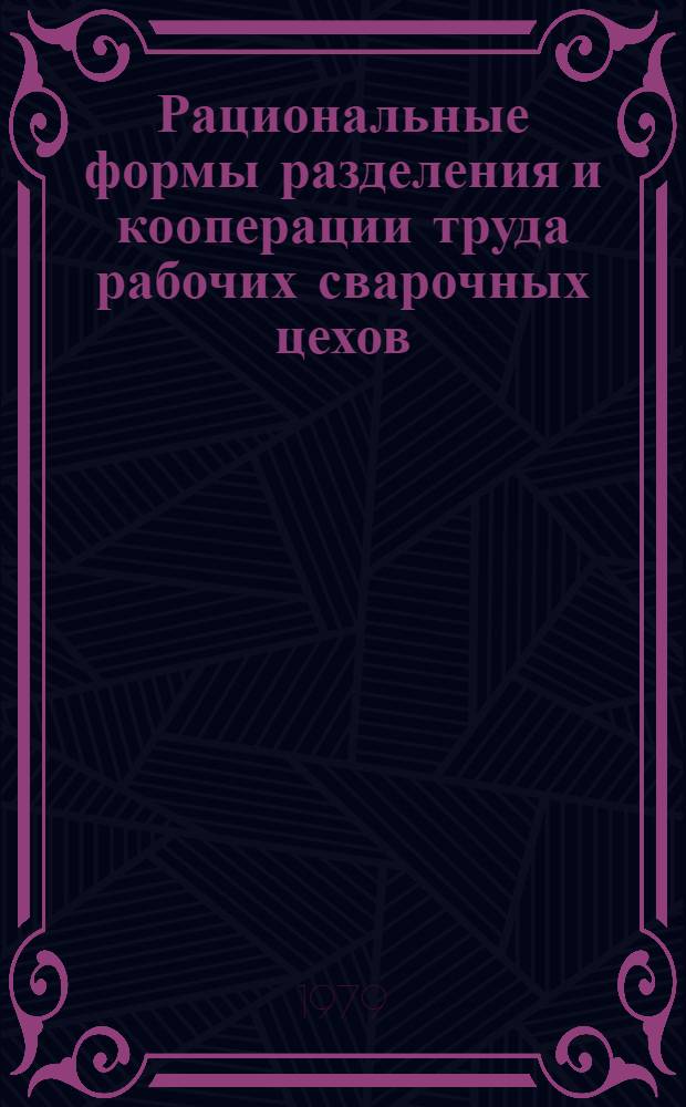 Рациональные формы разделения и кооперации труда рабочих сварочных цехов : Рекомендации