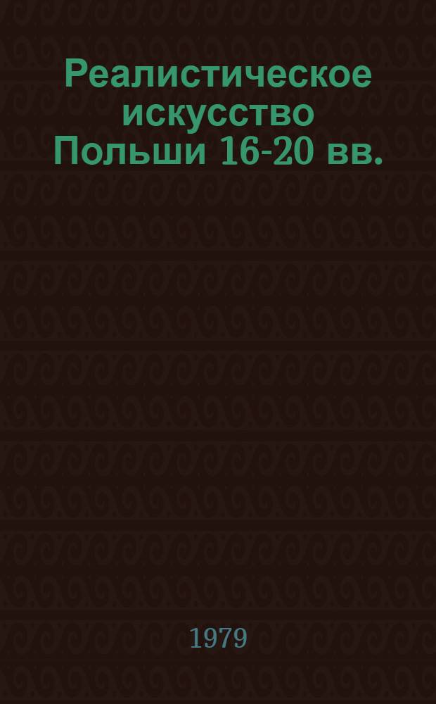 Реалистическое искусство Польши 16-20 вв. : Традиции и современность : Каталог выставки : Пер. с пол