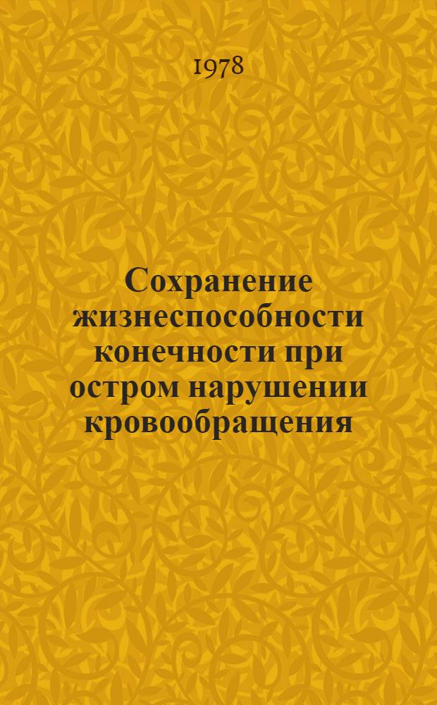 Сохранение жизнеспособности конечности при остром нарушении кровообращения