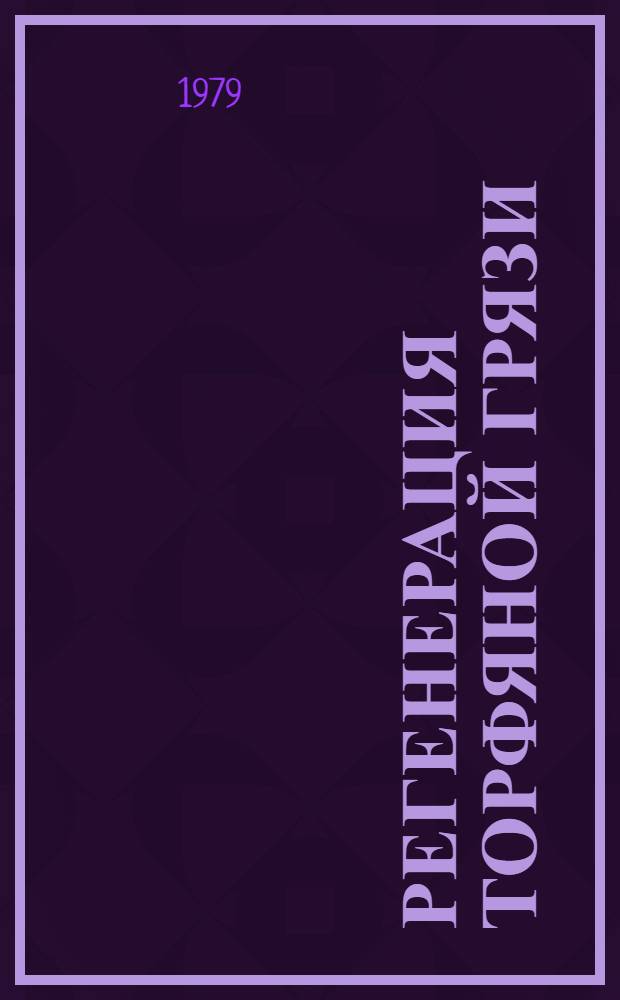 Регенерация торфяной грязи : Метод. рекомендации