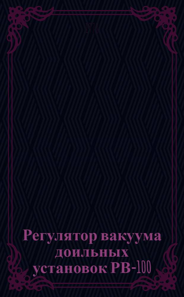 Регулятор вакуума доильных установок РВ-100 : Метод. рекомендации