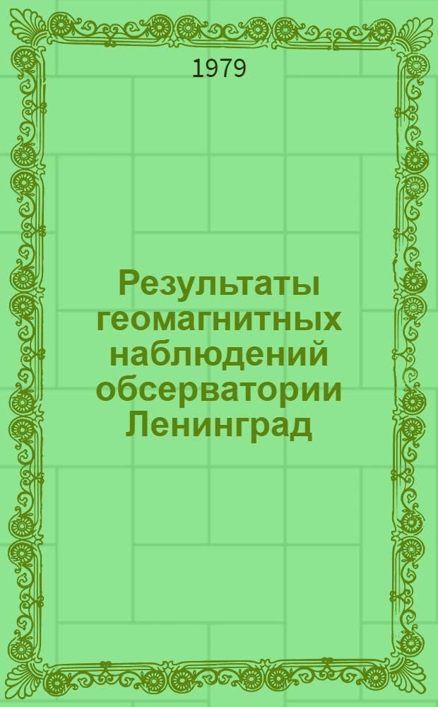 Результаты геомагнитных наблюдений обсерватории Ленинград (пос. Воейково), 1966-1971