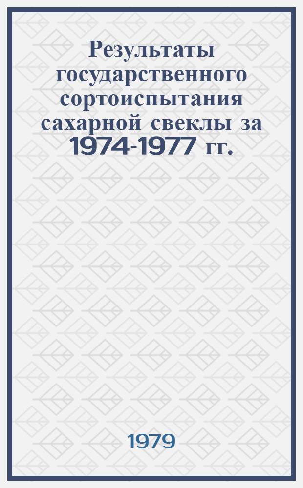 Результаты государственного сортоиспытания сахарной свеклы за 1974-1977 гг.