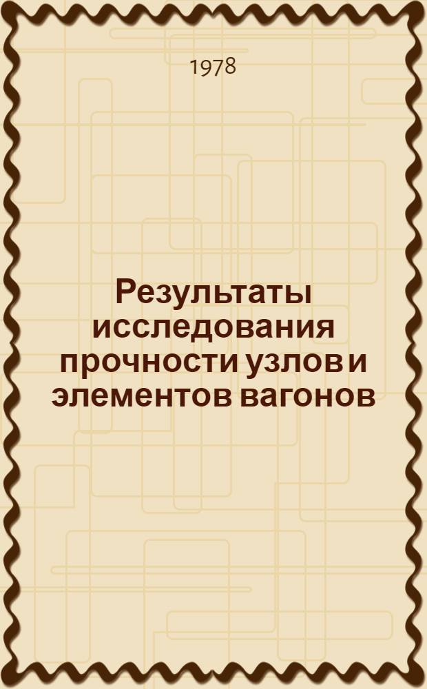 Результаты исследования прочности узлов и элементов вагонов : Сборник