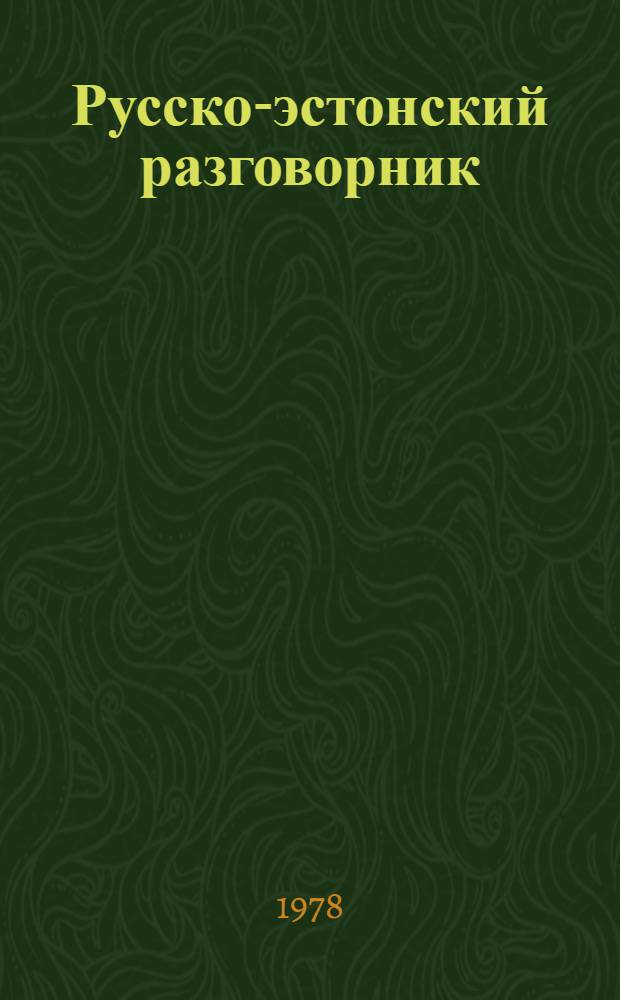 Русско-эстонский разговорник