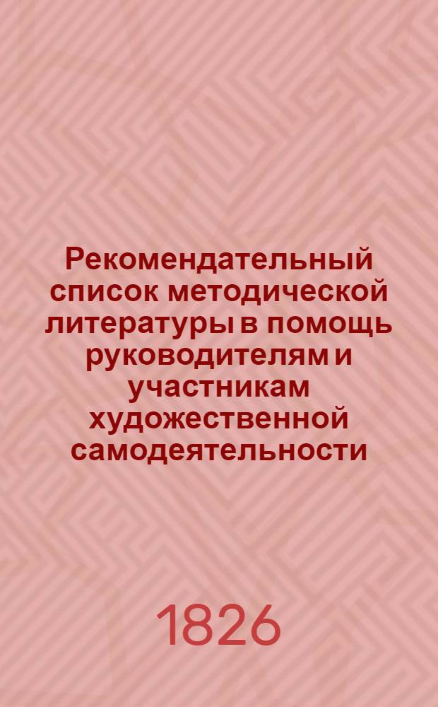 Рекомендательный список методической литературы в помощь руководителям и участникам художественной самодеятельности