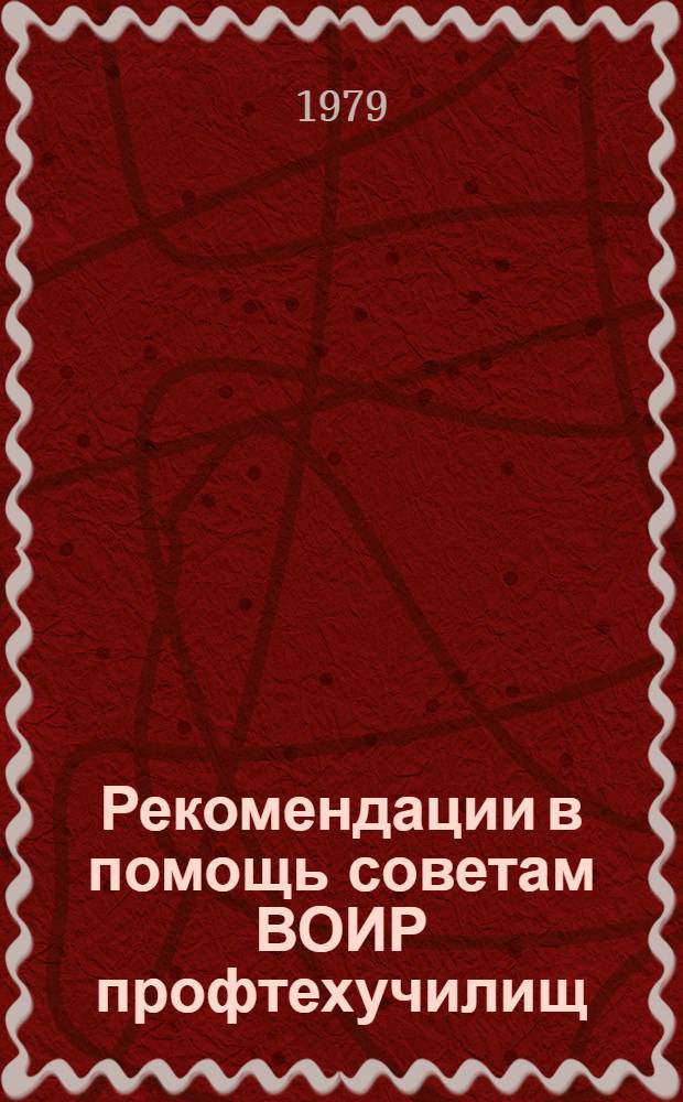Рекомендации в помощь советам ВОИР профтехучилищ