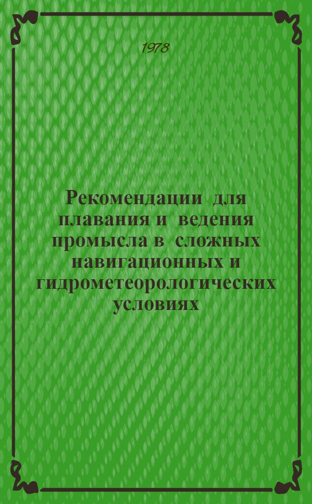 Рекомендации для плавания и ведения промысла в сложных навигационных и гидрометеорологических условиях