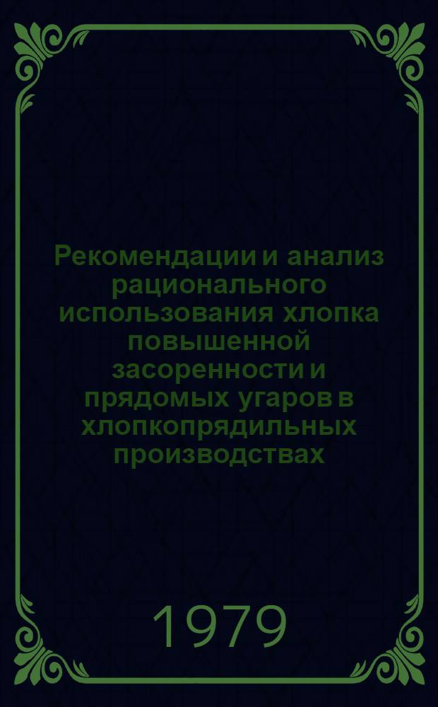 Рекомендации и анализ рационального использования хлопка повышенной засоренности и прядомых угаров в хлопкопрядильных производствах