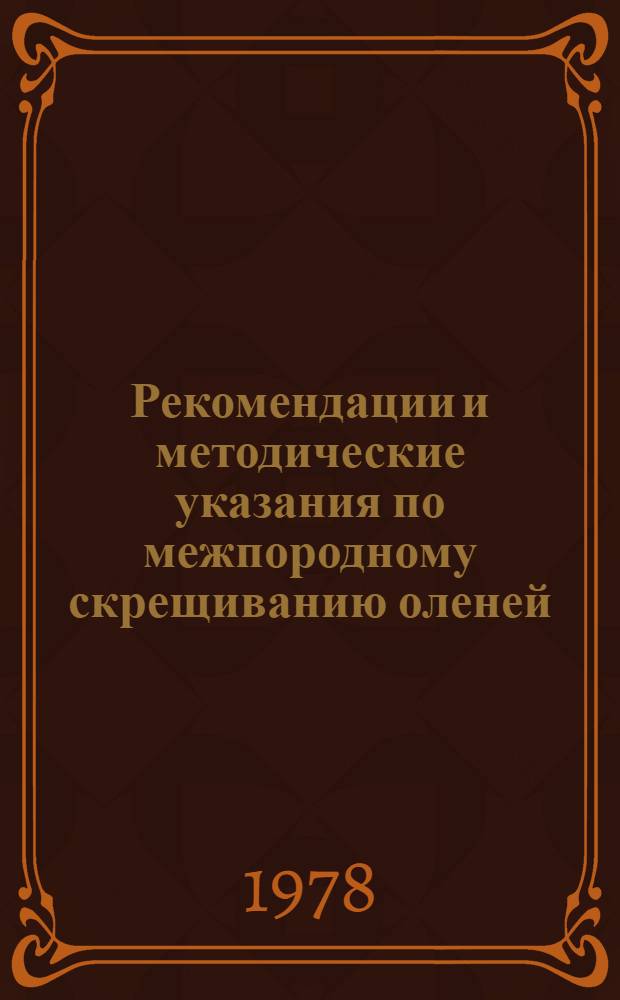 Рекомендации и методические указания по межпородному скрещиванию оленей