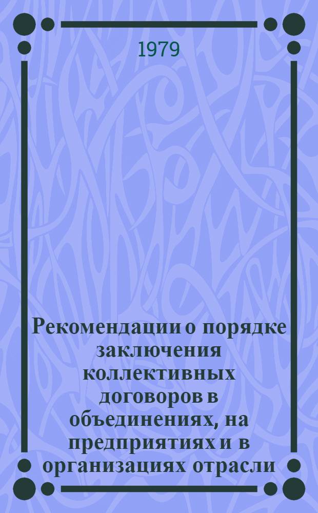 Рекомендации о порядке заключения коллективных договоров в объединениях, на предприятиях и в организациях отрасли