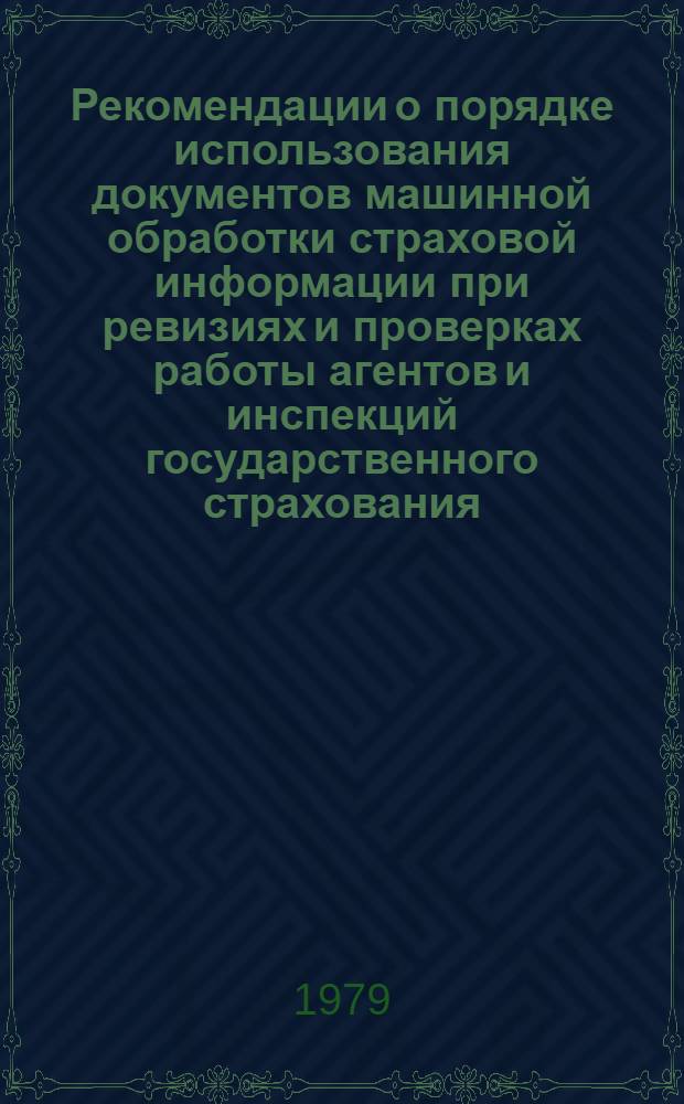 Рекомендации о порядке использования документов машинной обработки страховой информации при ревизиях и проверках работы агентов и инспекций государственного страхования