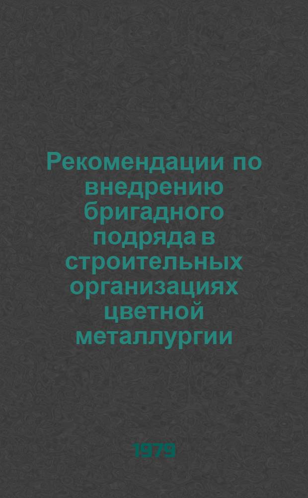 Рекомендации по внедрению бригадного подряда в строительных организациях цветной металлургии