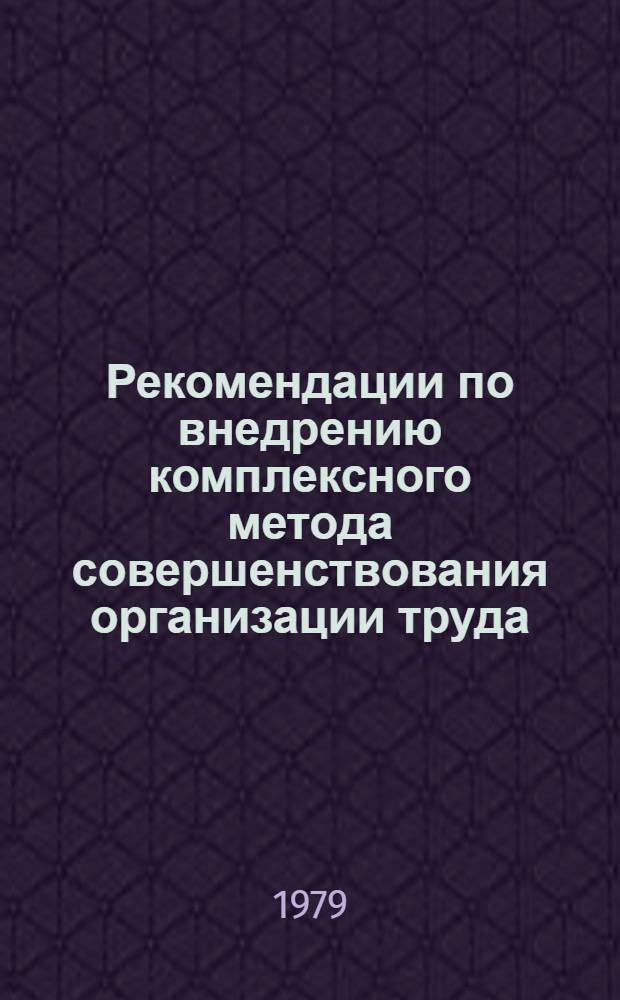Рекомендации по внедрению комплексного метода совершенствования организации труда, материального стимулирования и планирования по опыту Щекинского химического комбината на предприятиях бытового обслуживания населения