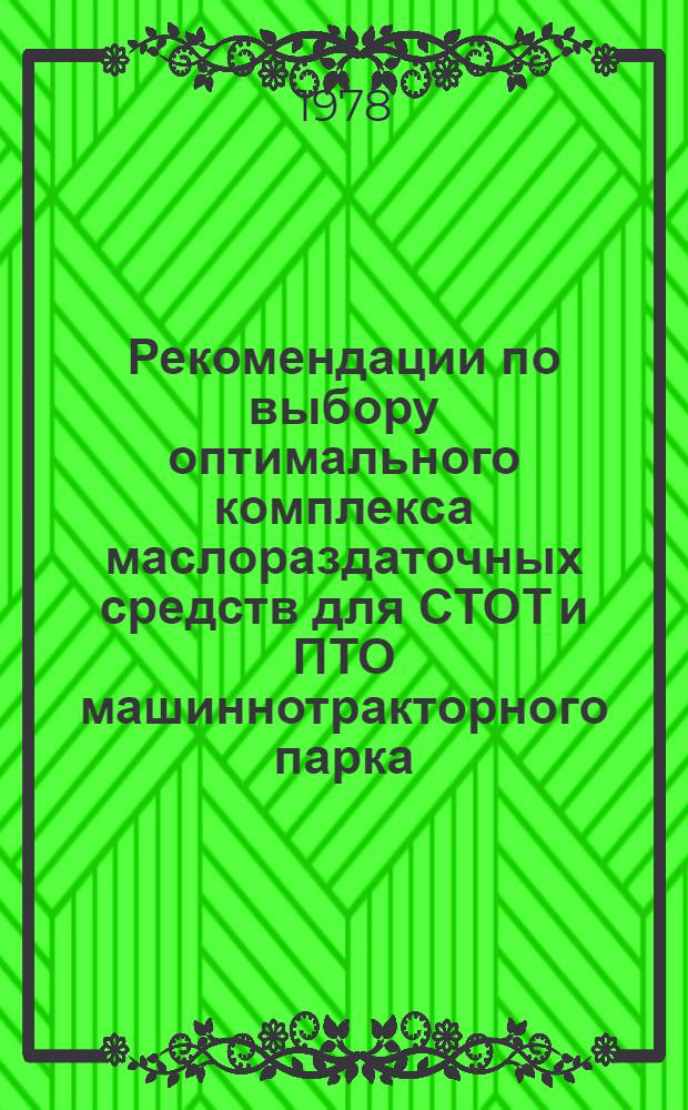 Рекомендации по выбору оптимального комплекса маслораздаточных средств для СТОТ и ПТО машиннотракторного парка