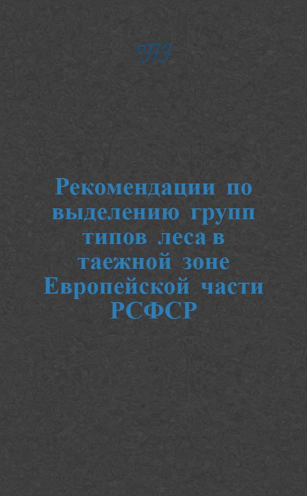 Рекомендации по выделению групп типов леса в таежной зоне Европейской части РСФСР