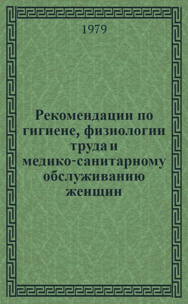 Рекомендации по гигиене, физиологии труда и медико-санитарному обслуживанию женщин, работающих на предприятиях изготовления и ремонта трикотажных изделий