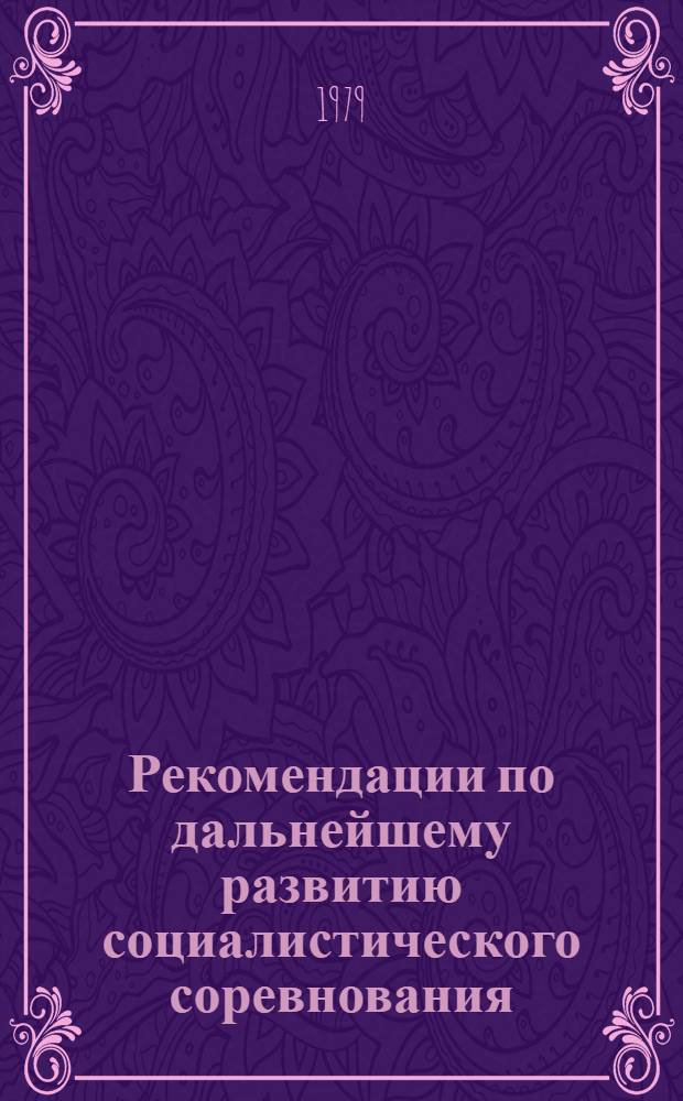 Рекомендации по дальнейшему развитию социалистического соревнования : (Метод. рекомендации в помощь лекторам профкурсов, председателям ФЗМК)