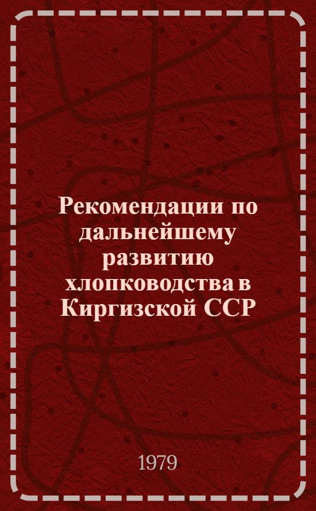 Рекомендации по дальнейшему развитию хлопководства в Киргизской ССР