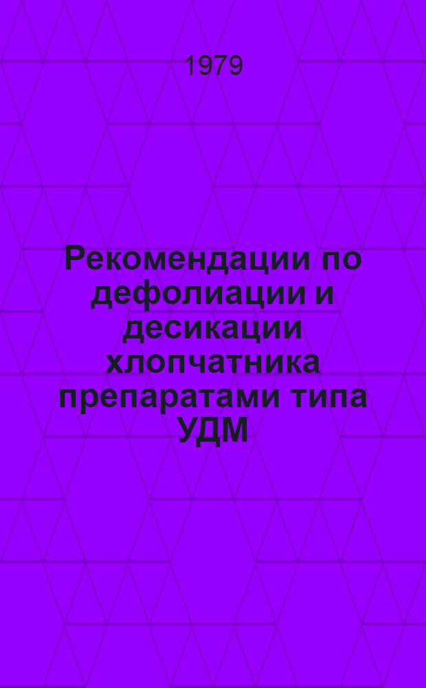 Рекомендации по дефолиации и десикации хлопчатника препаратами типа УДМ