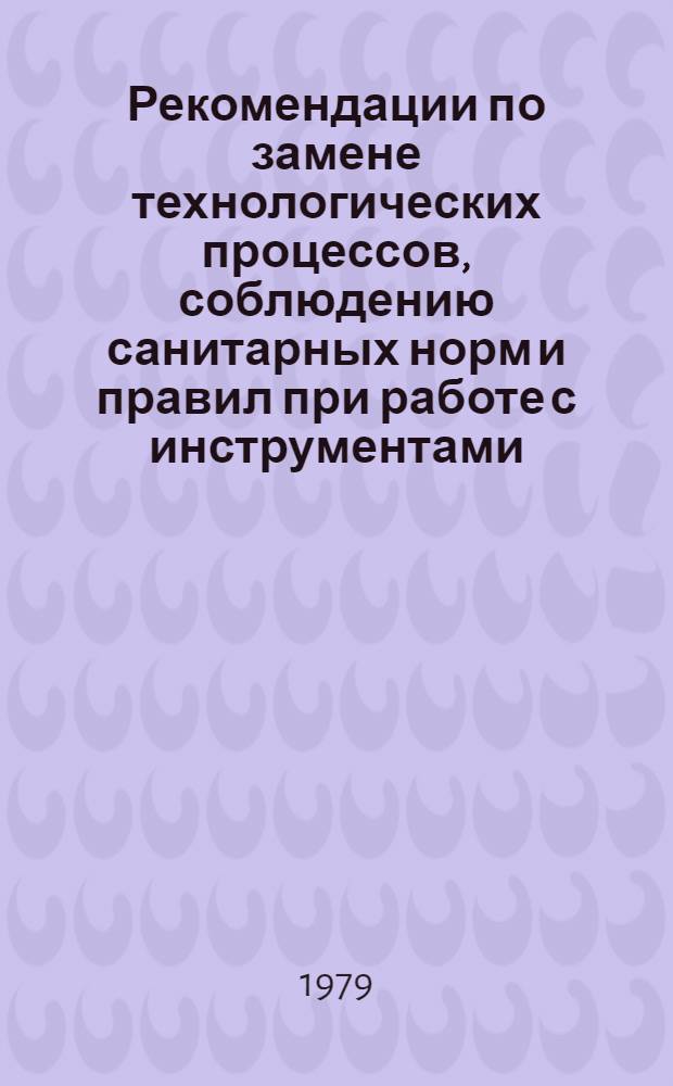Рекомендации по замене технологических процессов, соблюдению санитарных норм и правил при работе с инструментами, механизмами и оборудованием, создающими вибрацию