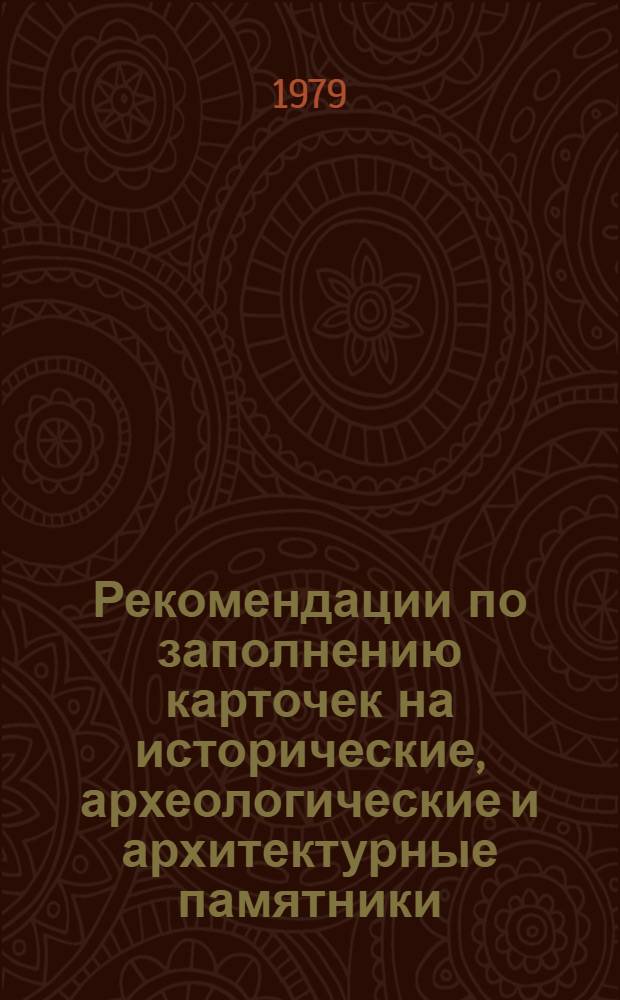 Рекомендации по заполнению карточек на исторические, археологические и архитектурные памятники