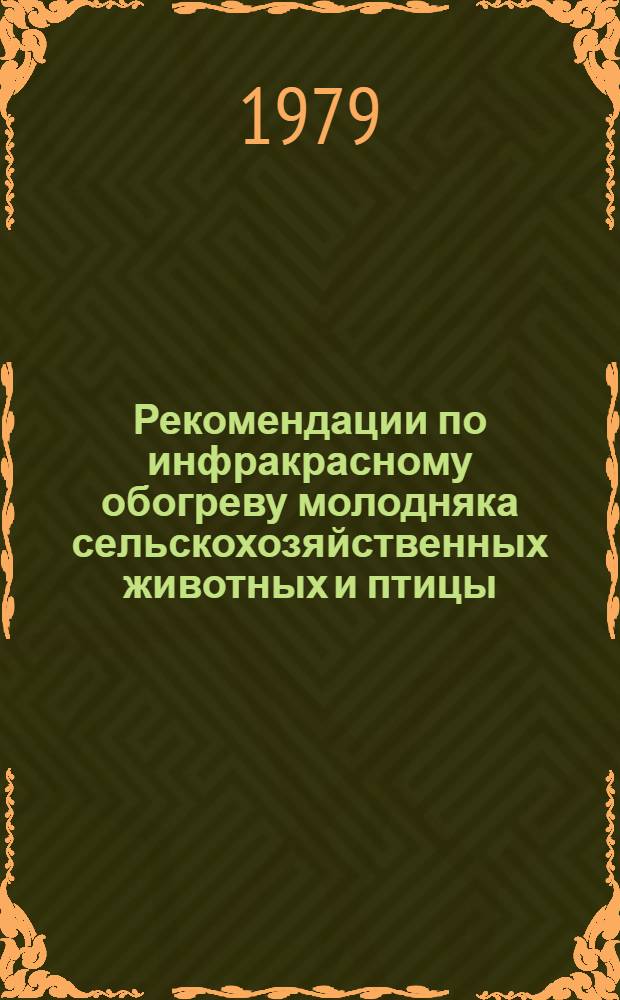 Рекомендации по инфракрасному обогреву молодняка сельскохозяйственных животных и птицы