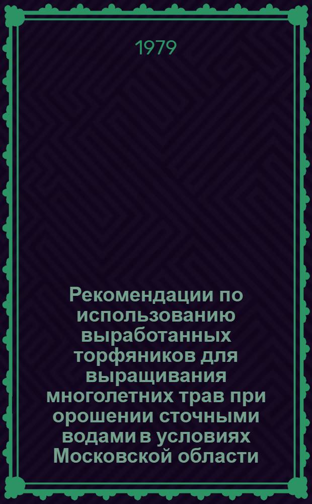 Рекомендации по использованию выработанных торфяников для выращивания многолетних трав при орошении сточными водами в условиях Московской области