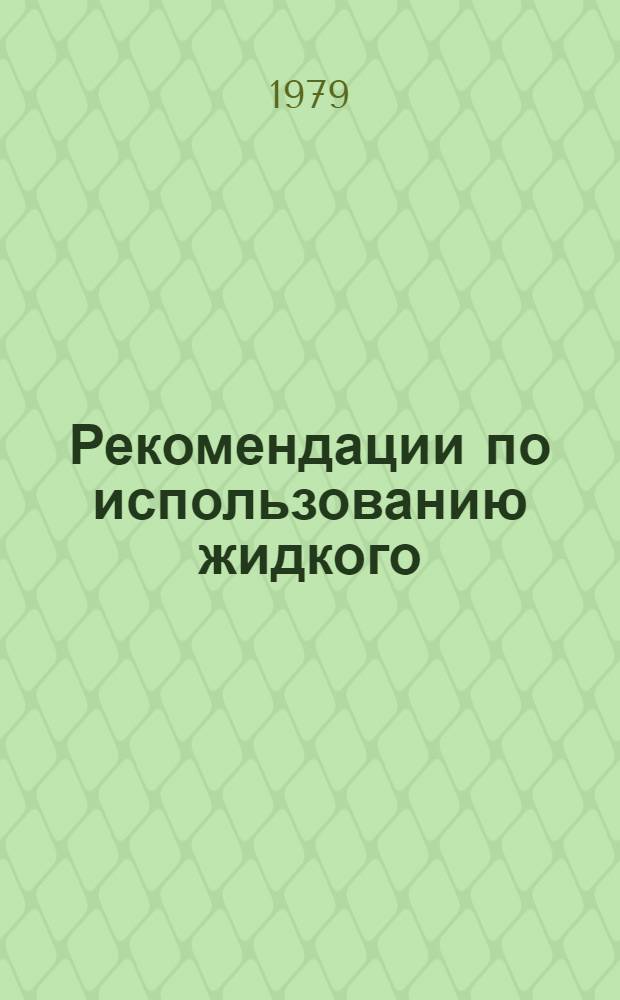 Рекомендации по использованию жидкого (безводного) аммиака в кормопроизводстве