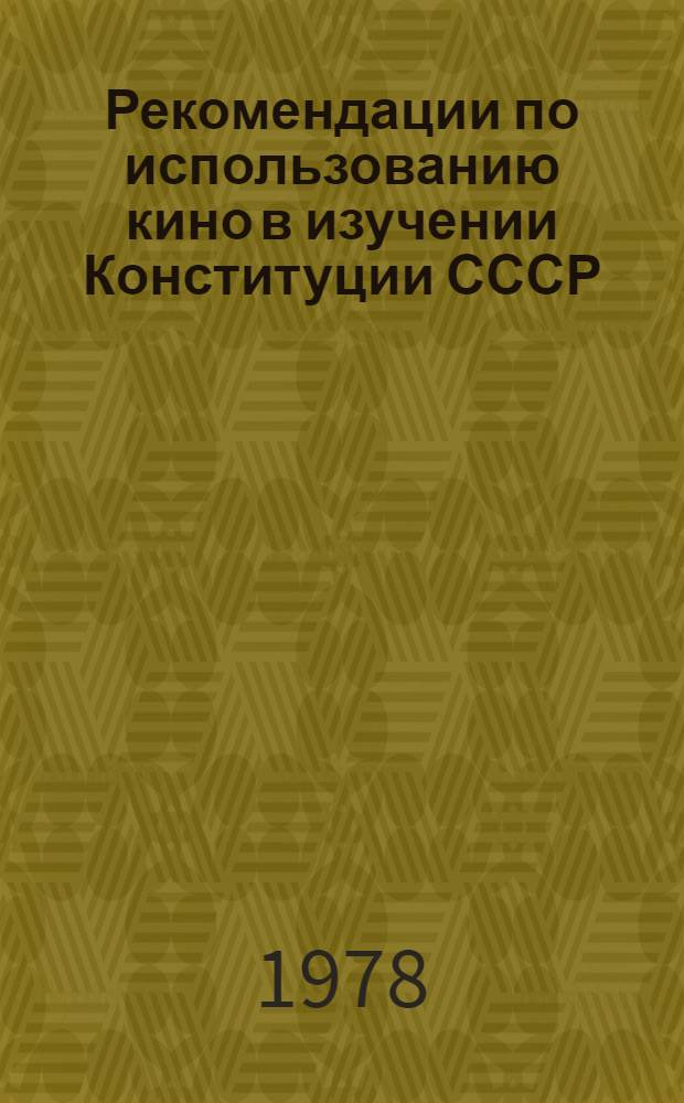 Рекомендации по использованию кино в изучении Конституции СССР