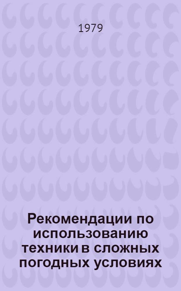 Рекомендации по использованию техники в сложных погодных условиях