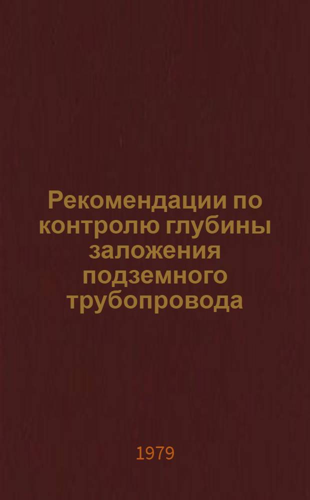 Рекомендации по контролю глубины заложения подземного трубопровода : Р352-79 : Утв. ВНИИ по стр-ву магистр. трубопроводов 02.11.78