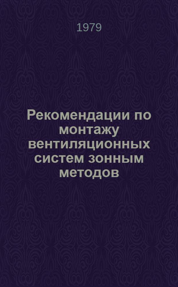 Рекомендации по монтажу вентиляционных систем зонным методов
