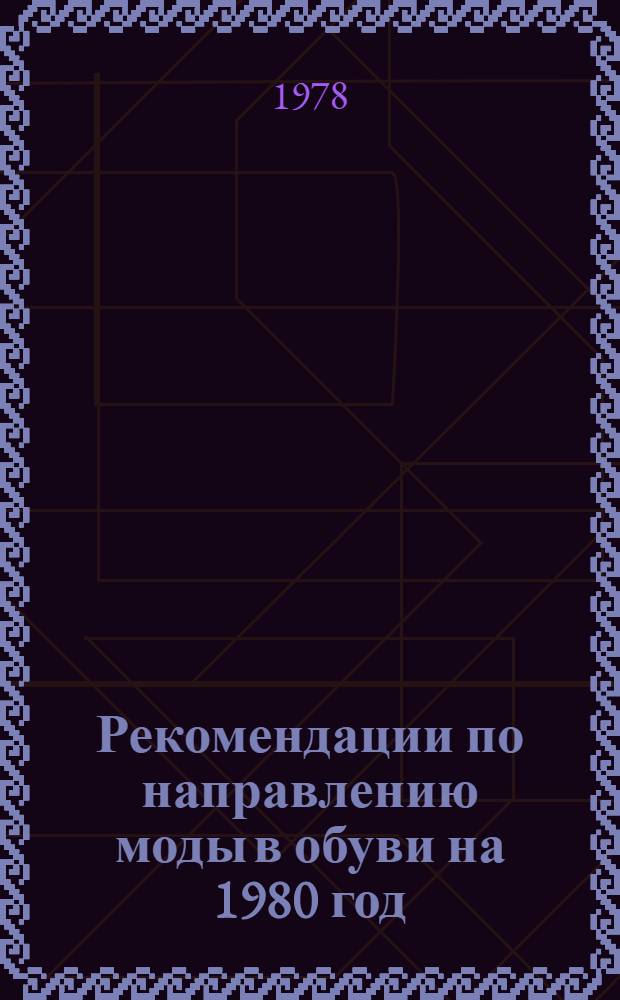 Рекомендации по направлению моды в обуви на 1980 год
