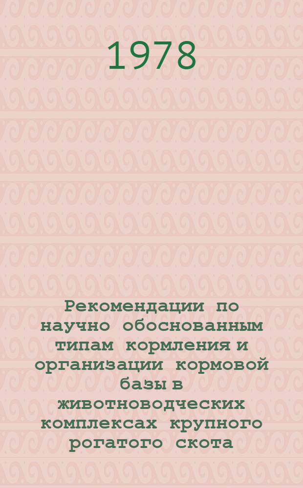 Рекомендации по научно обоснованным типам кормления и организации кормовой базы в животноводческих комплексах крупного рогатого скота