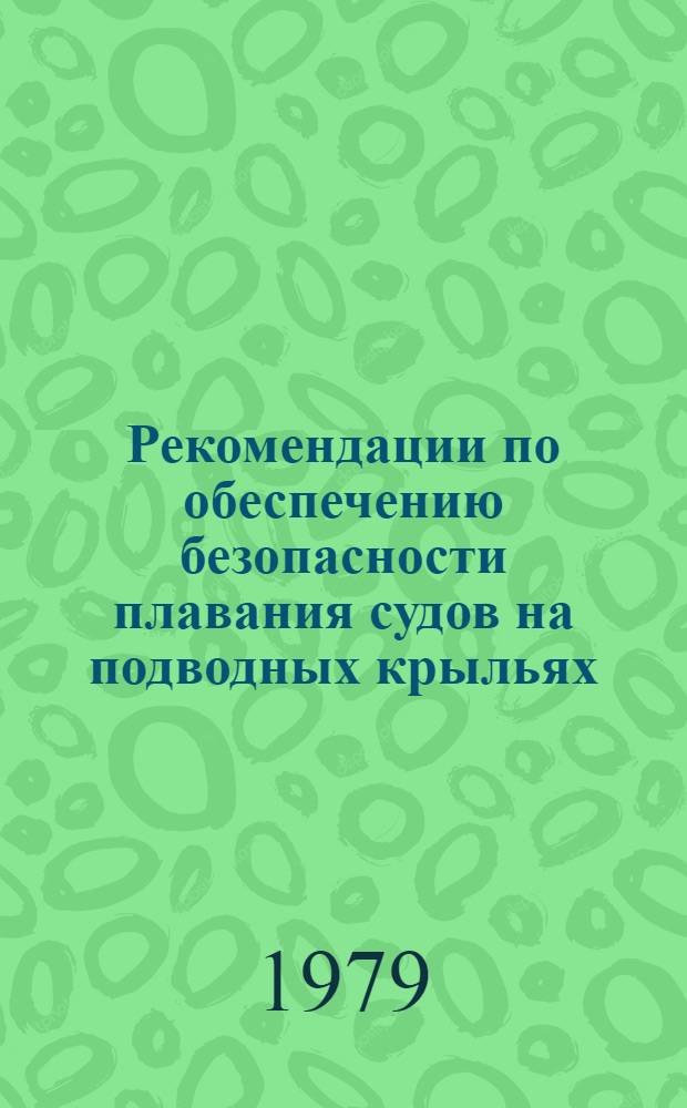 Рекомендации по обеспечению безопасности плавания судов на подводных крыльях (РСПК-79)