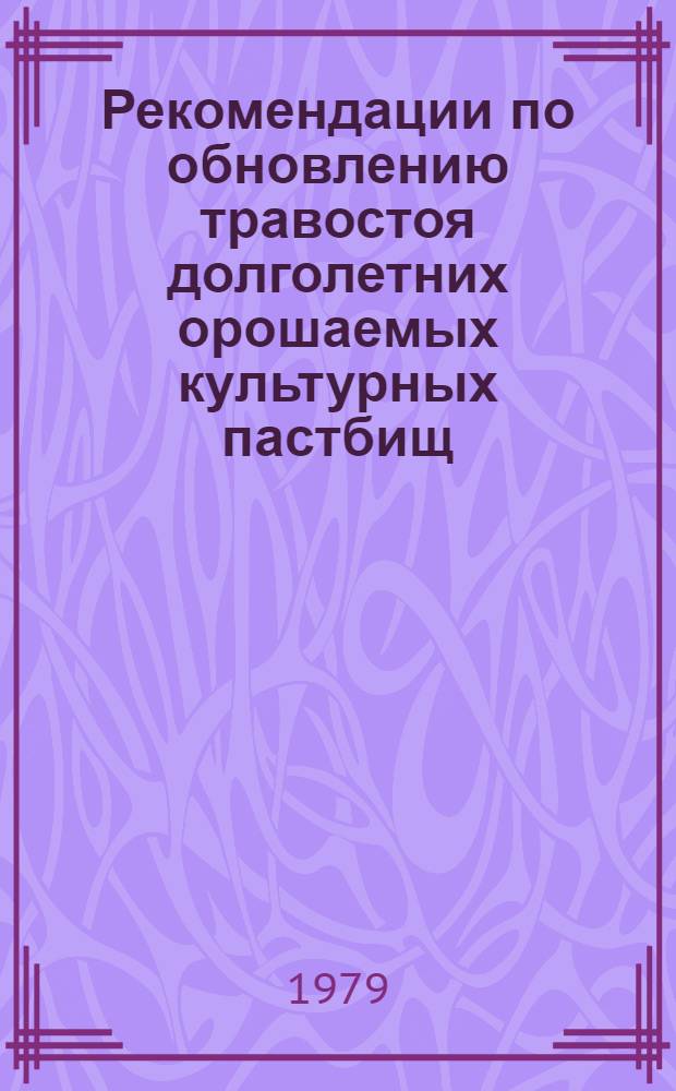 Рекомендации по обновлению травостоя долголетних орошаемых культурных пастбищ