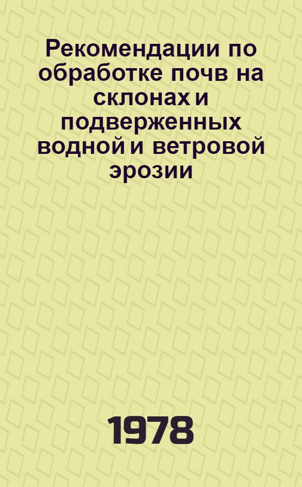 Рекомендации по обработке почв на склонах и подверженных водной и ветровой эрозии : (Материалы к семинару)