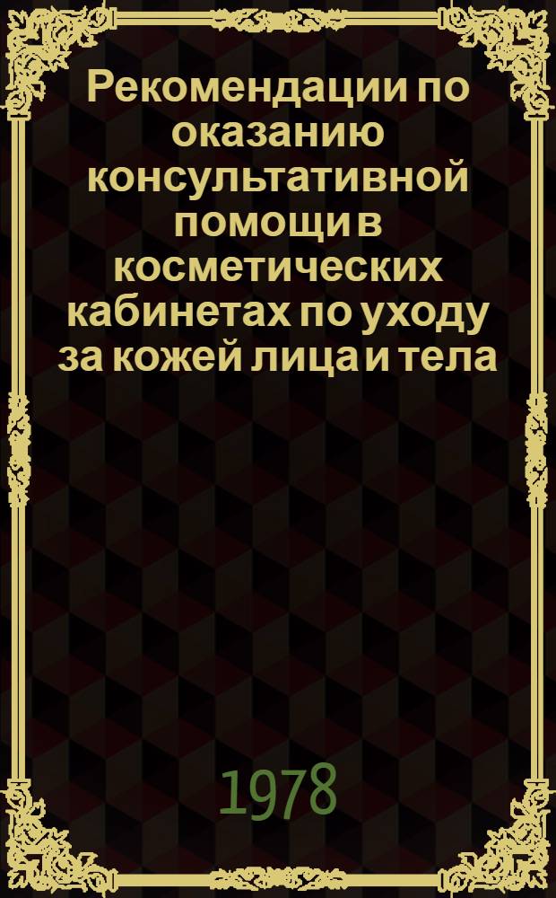 Рекомендации по оказанию консультативной помощи в косметических кабинетах по уходу за кожей лица и тела