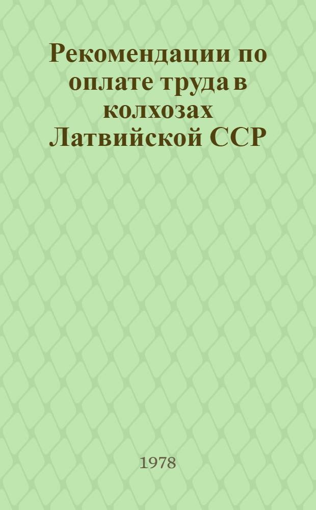 Рекомендации по оплате труда в колхозах Латвийской ССР