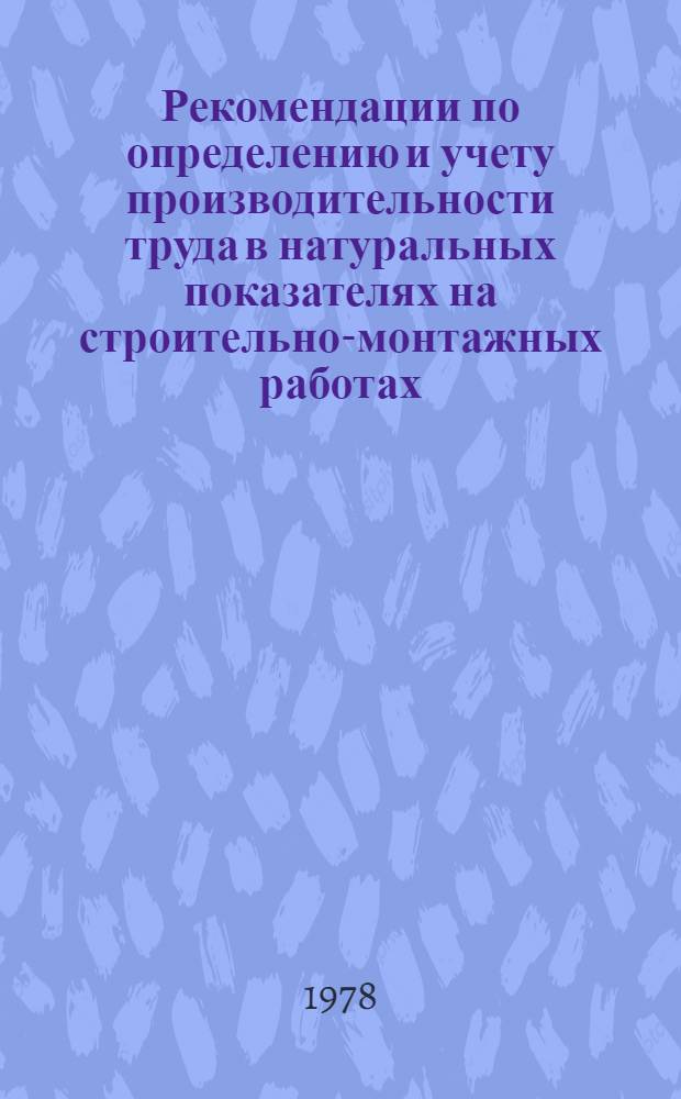 Рекомендации по определению и учету производительности труда в натуральных показателях на строительно-монтажных работах