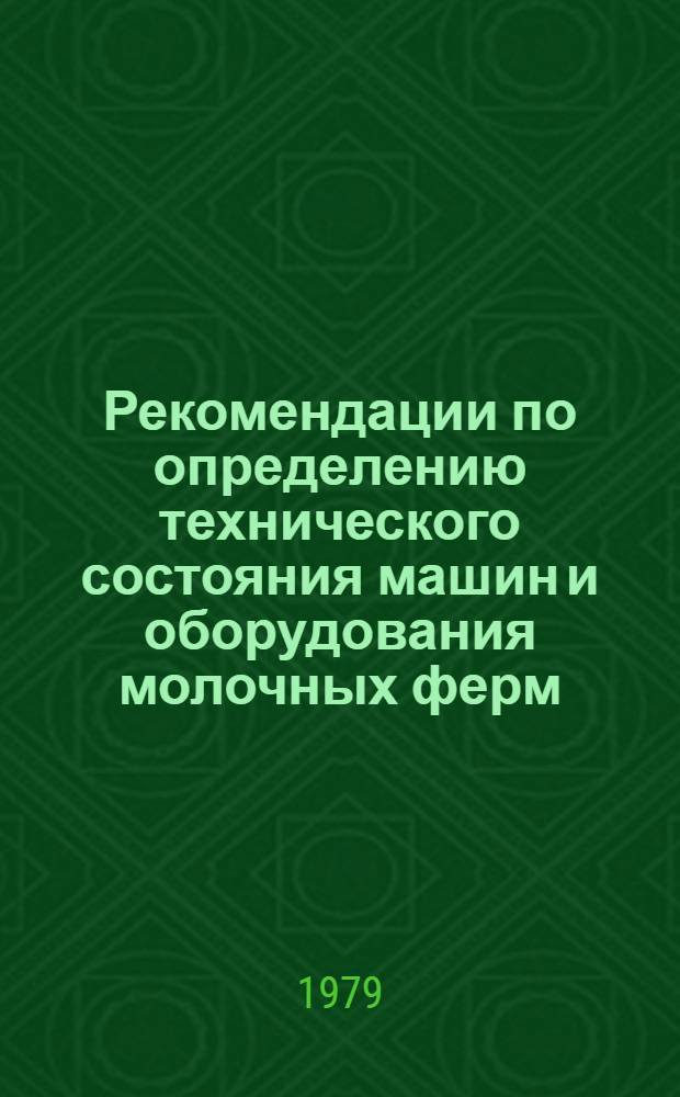 Рекомендации по определению технического состояния машин и оборудования молочных ферм