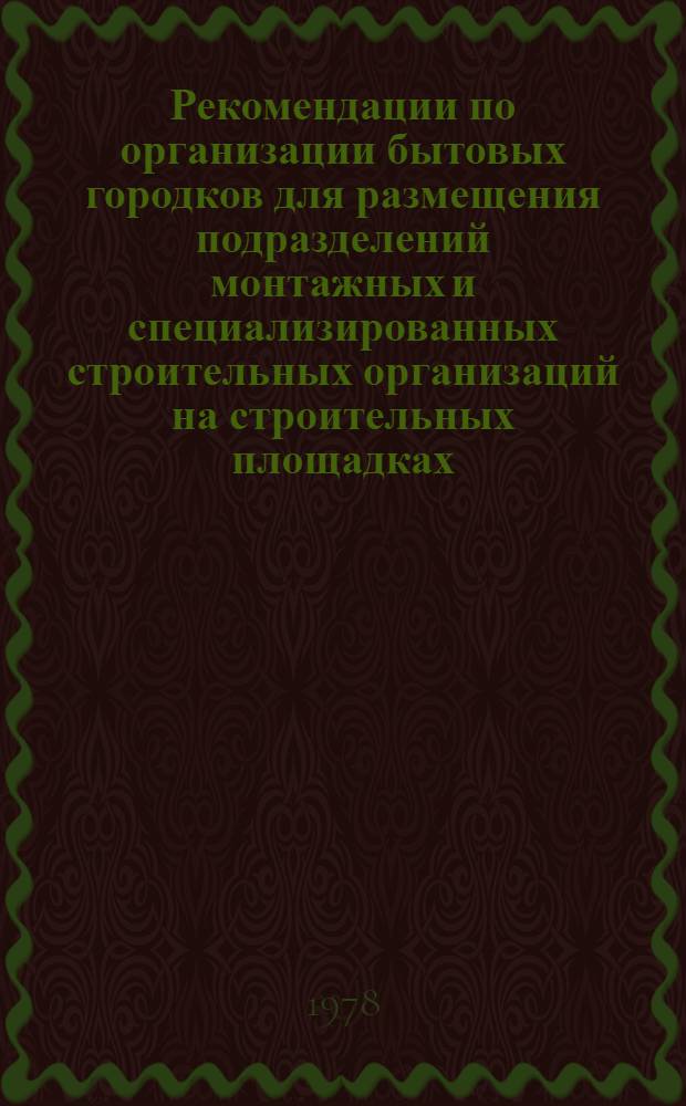 Рекомендации по организации бытовых городков для размещения подразделений монтажных и специализированных строительных организаций на строительных площадках