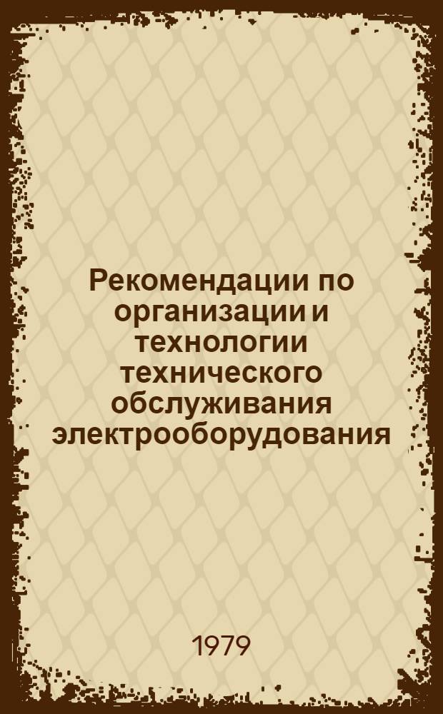 Рекомендации по организации и технологии технического обслуживания электрооборудования, контрольно-измерительных приборов и средств автоматики на животноводческих фермах и комплексах