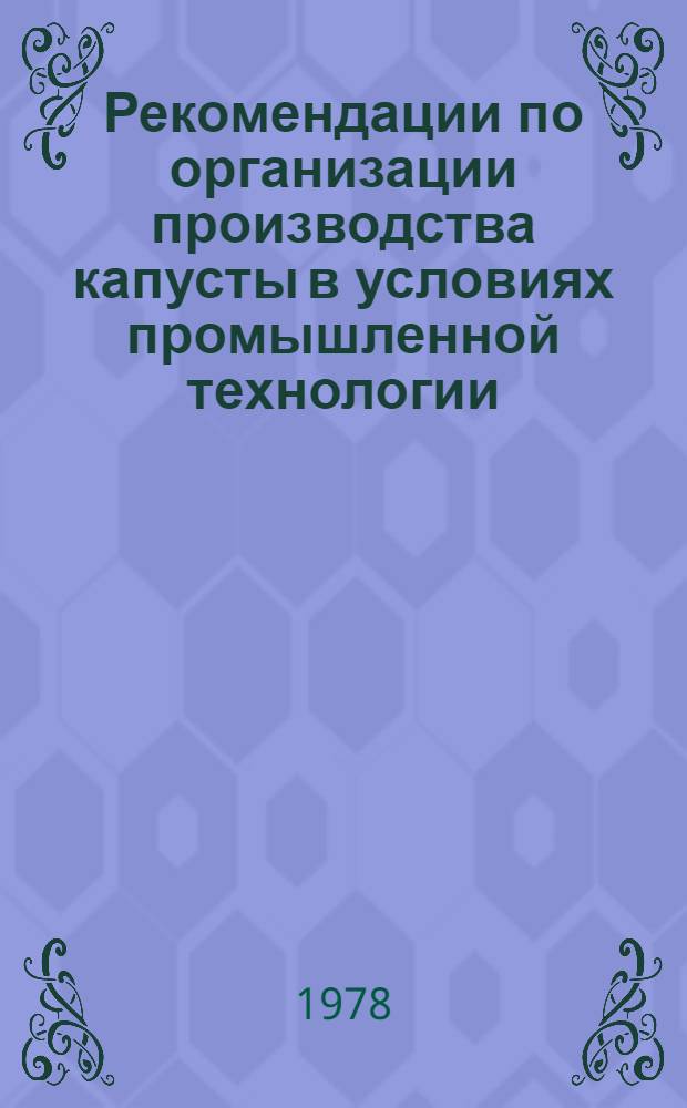 Рекомендации по организации производства капусты в условиях промышленной технологии